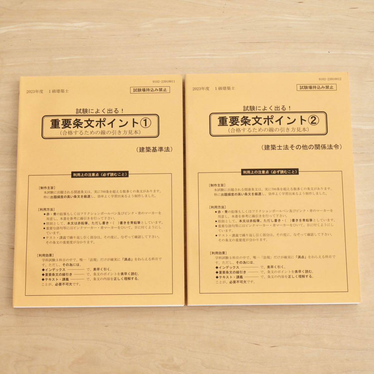 建築基準法関係法令集 2023年版 日建学院主要法令条文線引き済 一級建築士-