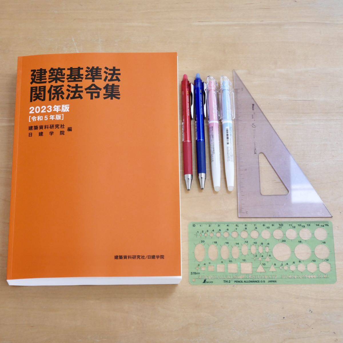 建築基準法関係法令集 2023年版 一級建築士用線引き+通学生仕様