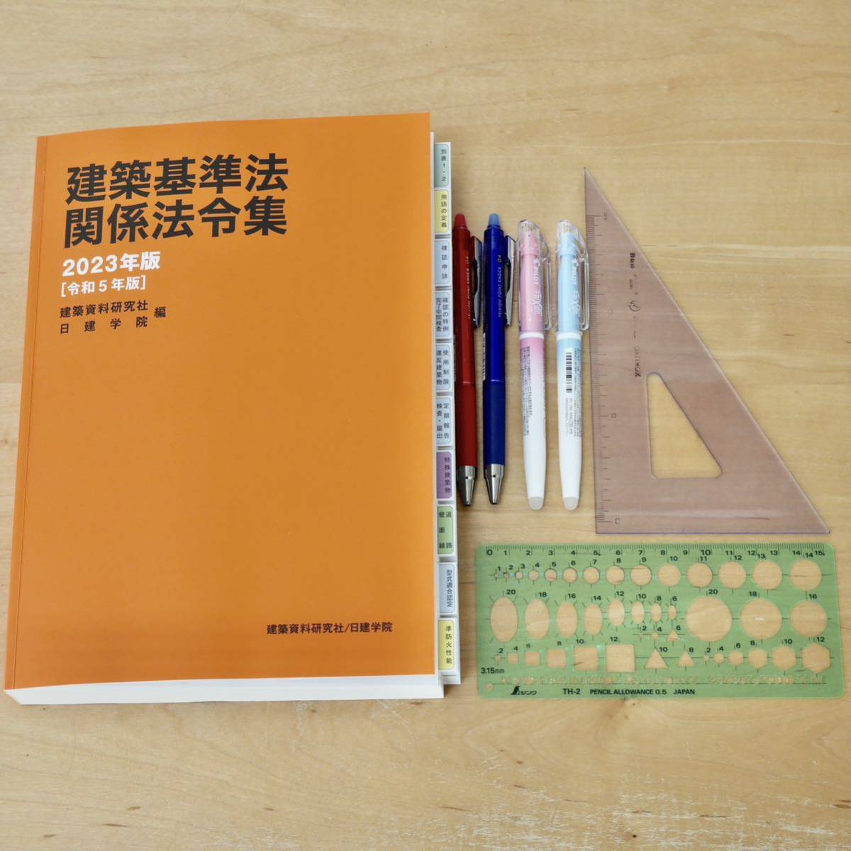 建築基準法関係法令集 2023年版 日建学院主要法令条文線引き済