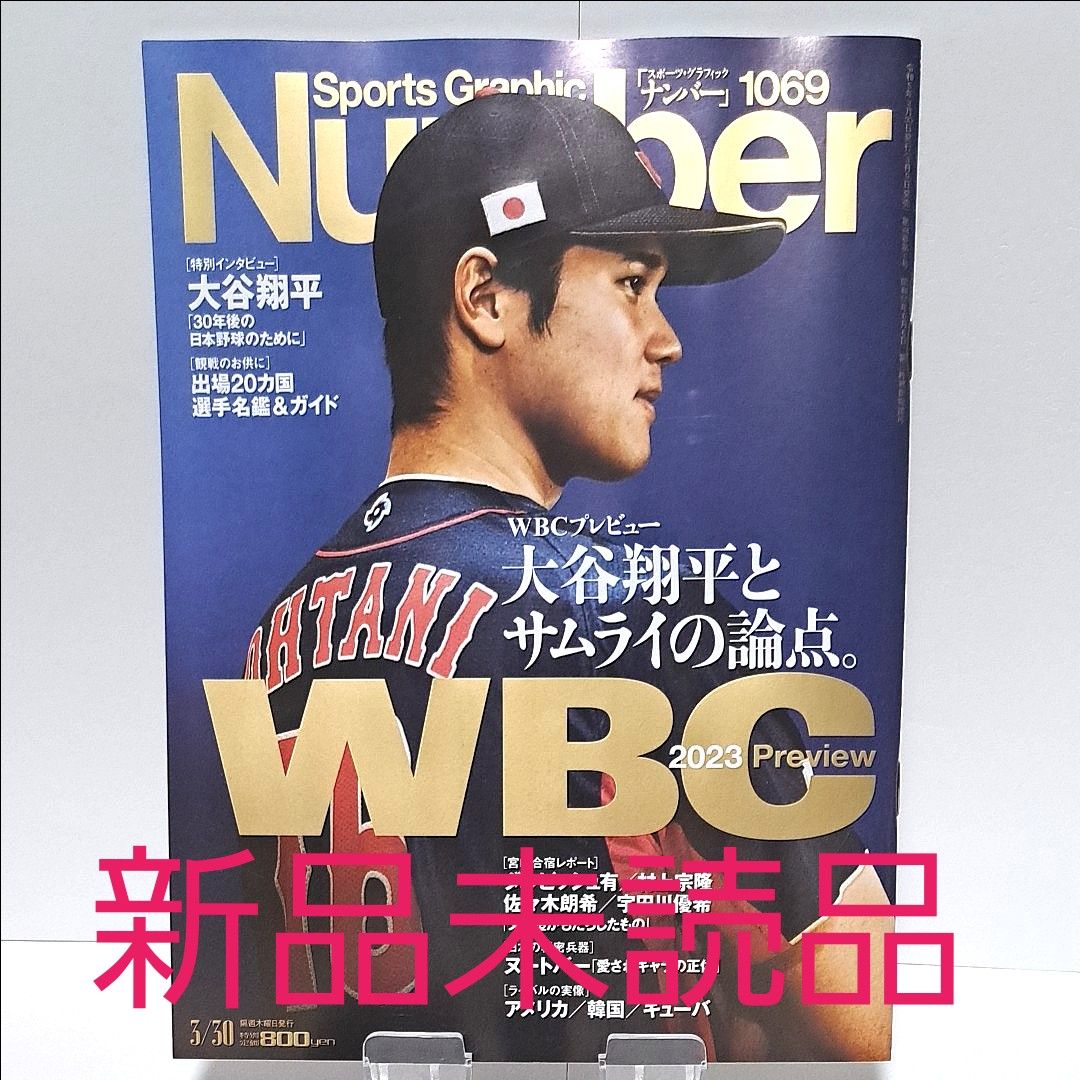 雑誌 number 1069号 WBCプレビュー 大谷翔平とサムライの論点