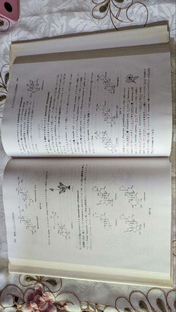 薬用天然物化学 初版2刷 奥田拓男 廣川書店 即納 即決 送料無料_画像9