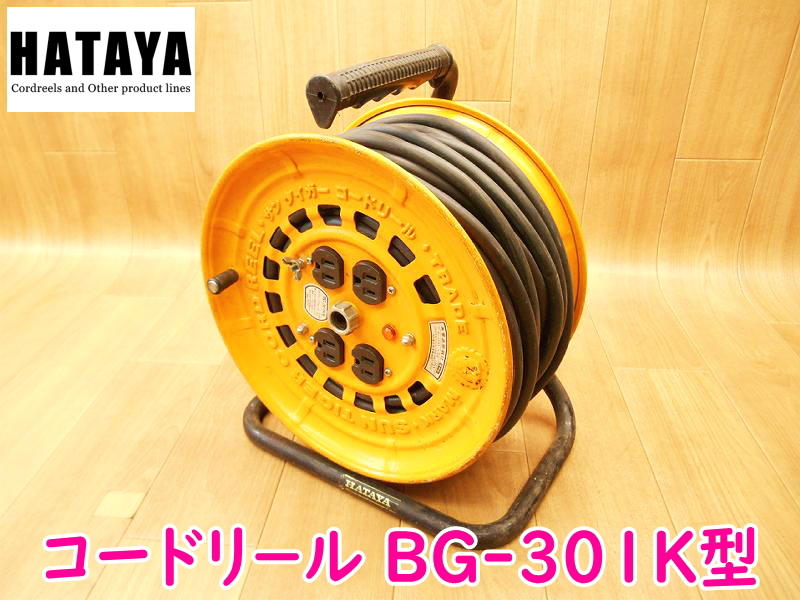 HATAYA ハタヤ コードリール BG-301K型 サンタイガー 漏電遮断器付 屋内型 温度センサー 畑屋製作所 ★通電動作確認済 No.1996