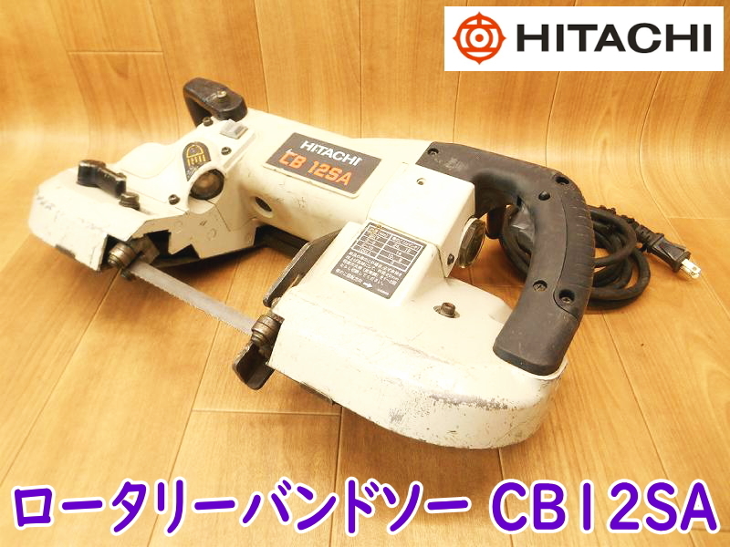 HITACHI 日立工機 ロータリーバンドソー CB12SA 100V 50/60Hz 340W 3.5A バンドソー 切断機 電動工具 加工 ★動作確認済 No.2007_画像1