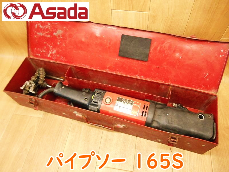 ASADA アサダ パイプソー 165S 100V 50/60Hz 1050W 鉄工 レシプロソー 切断機 大工道具 電動工具 コード式 付属品 ★動作確認済 No.1995_画像1