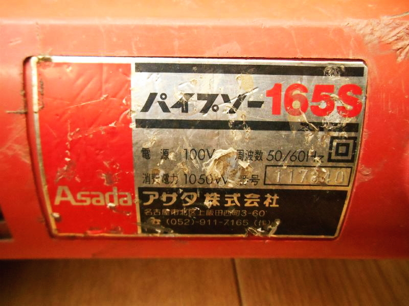 ASADA アサダ パイプソー 165S 100V 50/60Hz 1050W 鉄工 レシプロソー 切断機 大工道具 電動工具 コード式 付属品 ★動作確認済 No.1995_画像10