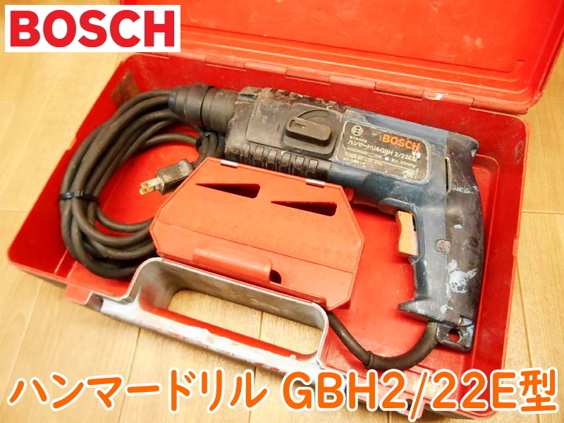 BOSCH ボッシュ ハンマードリル GBH2-22E型 100V 50/60Hz 500W 電子無段変速 GBH2/22E型 ハンマドリル 電動工具 コード式 ★動作確認済