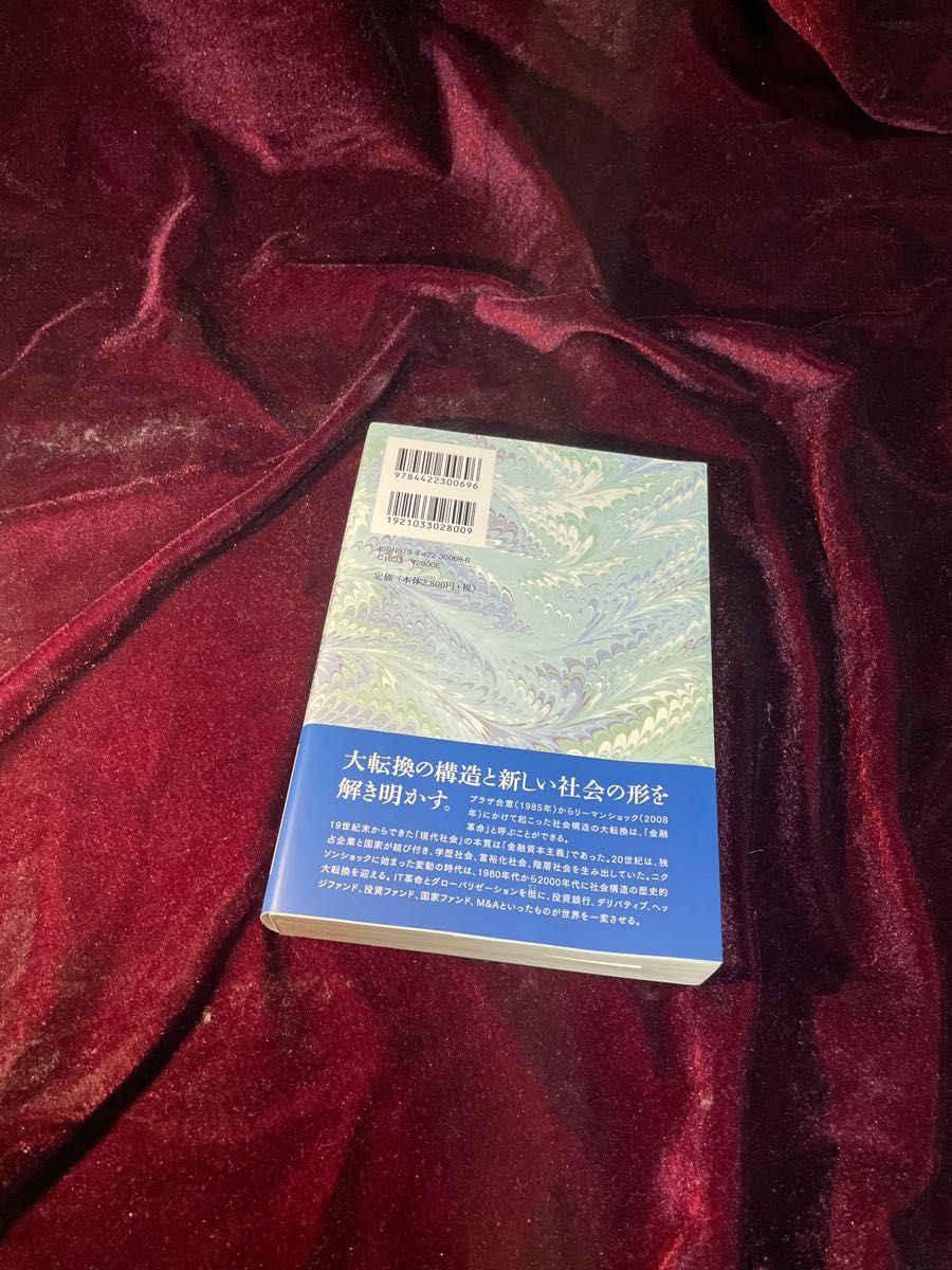 金融革命　１９８５～２００８　社会構造の大転換！そのメカニズム 服部正喜／著