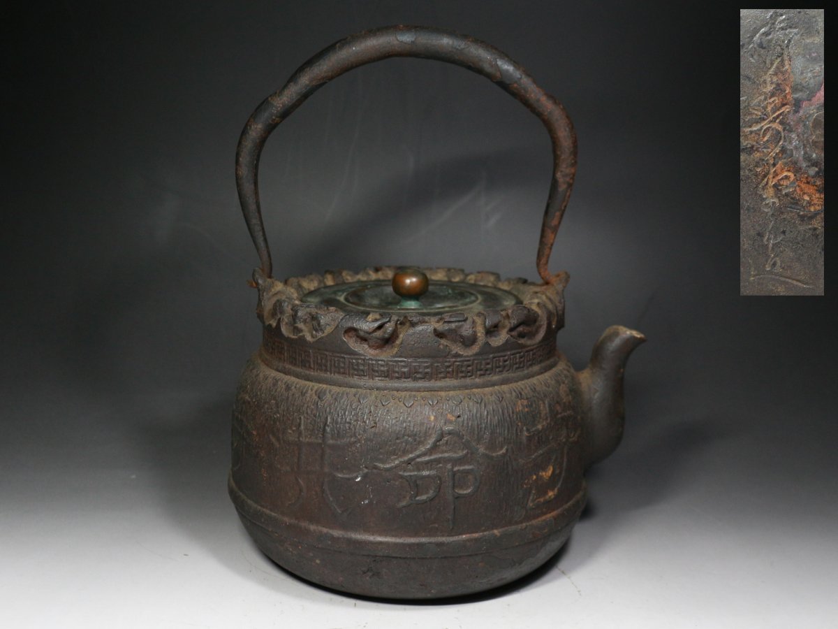 □鉄瓶□青寿堂造・盛上彫・鉄壺・急須・湯沸し・茶注・在印・在銘