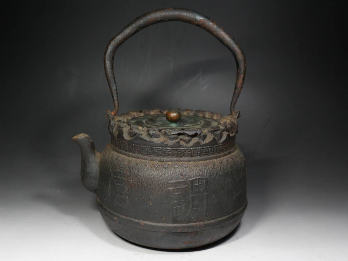 □鉄瓶□青寿堂造・盛上彫・鉄壺・急須・湯沸し・茶注・在印・在銘