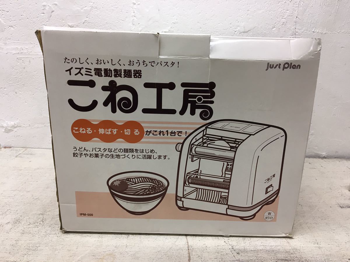 イズミ 電動製麺機 IPM-500 こね工房 - 生活家電