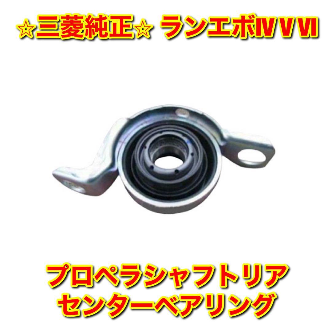 [ new goods unused ] Mitsubishi Lancer Evolution IV V VI 4 5 6 Lancer Evolution CN9A CP9A propeller shaft rear center bearing original free shipping 