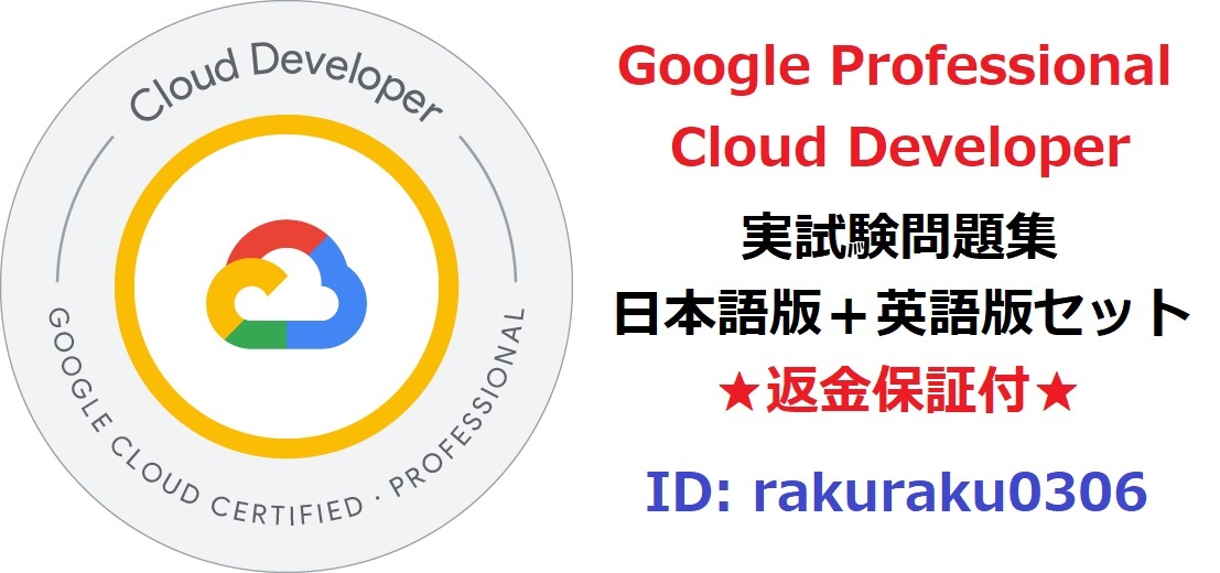 Google Professional CLOUD Developer【11月最新日本語版＋英語版セット】Google Cloud認定実試験問題集★返金保証★追加料金なし★②_画像1