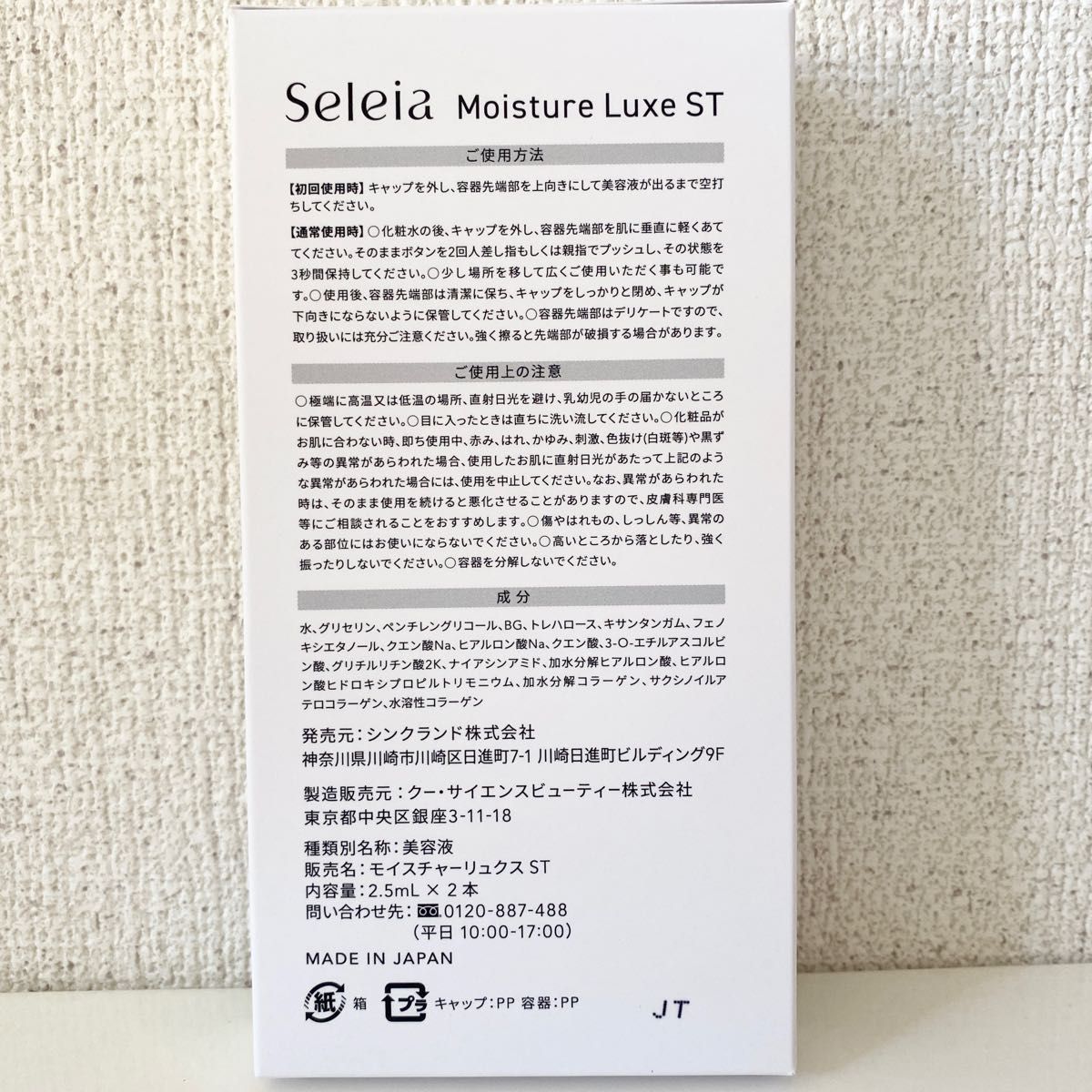 セレイア モイスチャー リュクスST 2 5ml 4本セット【新品】|PayPayフリマ