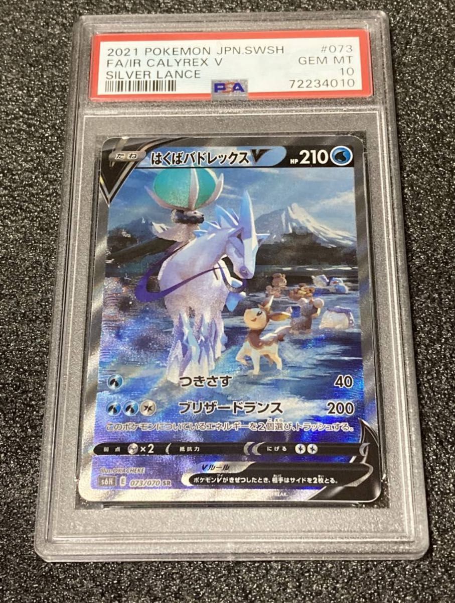 ポケモンカード PSA10 はくばバドレックスV SR SA 073 絵違い ほ