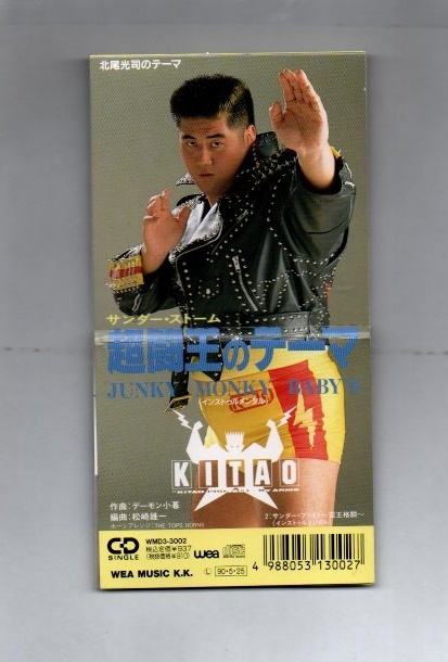 ジャンキー・モンキー・ベイビーズ 超闘王のテーマ 8cmCDシングル ((ygb06-167