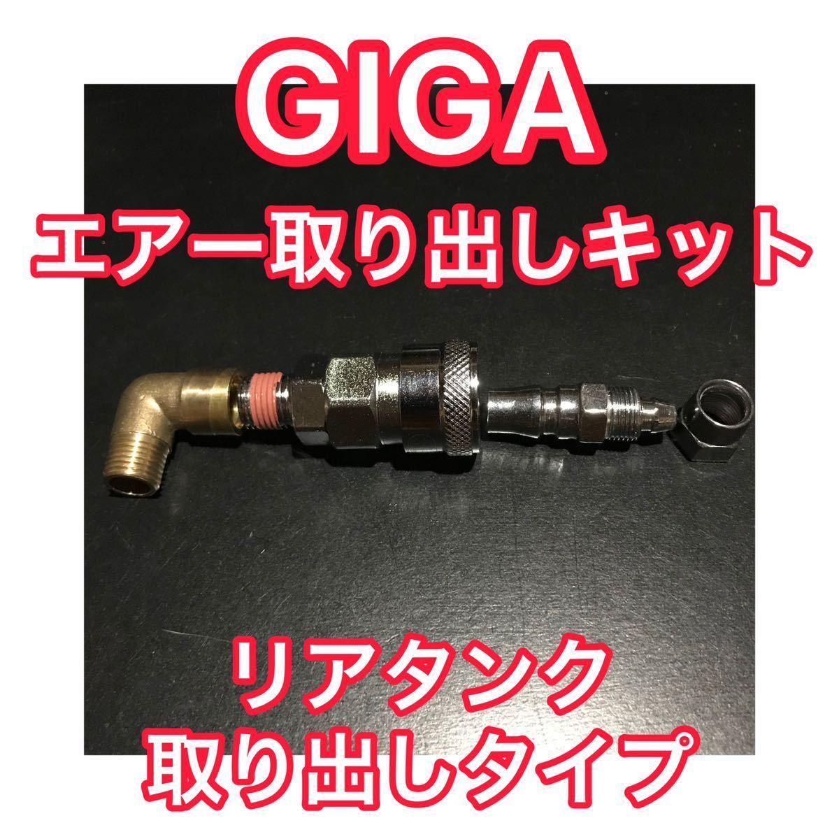 いすゞ 現行ギガ/10ギガ 【エアー取り出しキット(リアタンク いすゞ 現行ギガ/10ギガ 【エアー取り出しキット(リアタンク