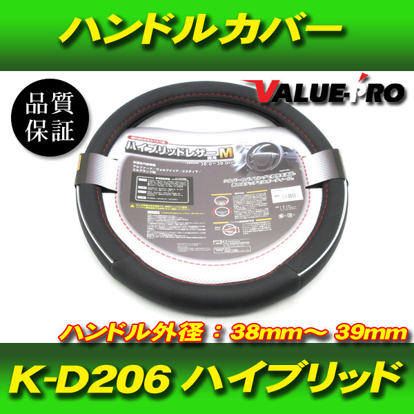 ハイブリッド ハンドルカバー ヤック製 K-D206 / 普通車 ステアリング外径：380mm～390mm用_画像1