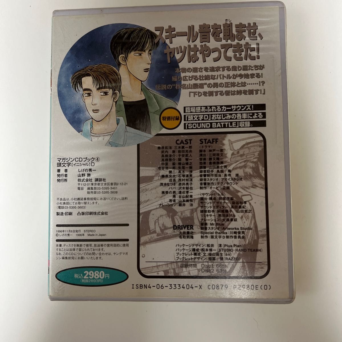 マガジンブック イニシャルD 頭文字D しげの秀一 サウンドバトル