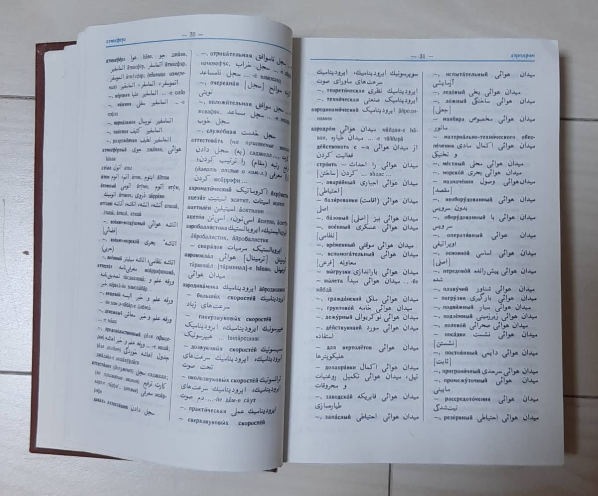 激安セール】 超超希少 ロシア語 ダリ―語 アフガニスタンのペルシャ語