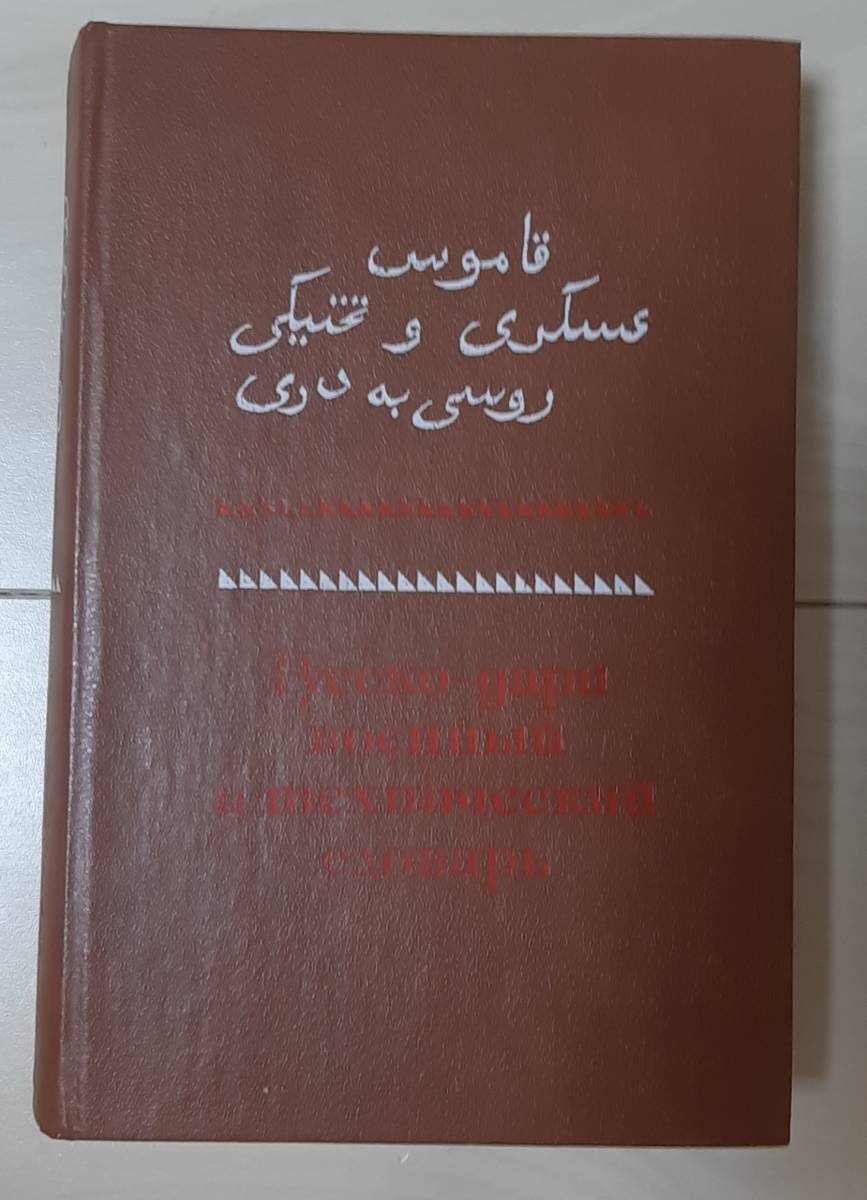 激安セール】 超超希少 ロシア語 ダリ―語 アフガニスタンのペルシャ語