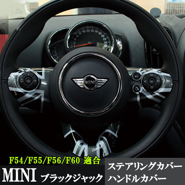 BMW MINI ミニクーパー ハンドル ステアリング スイッチ カバー F54 F55 F56 F60 3ピース ブラックジャックデザイン かんたん貼り付け_画像1