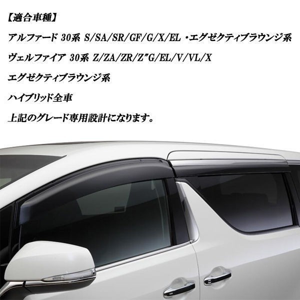 アルファード ヴェルファ AGH30 GGH30 ハイブリッドAYH30 ドアバイザー リアメッキモール付き ABS製 1台分セット_画像5