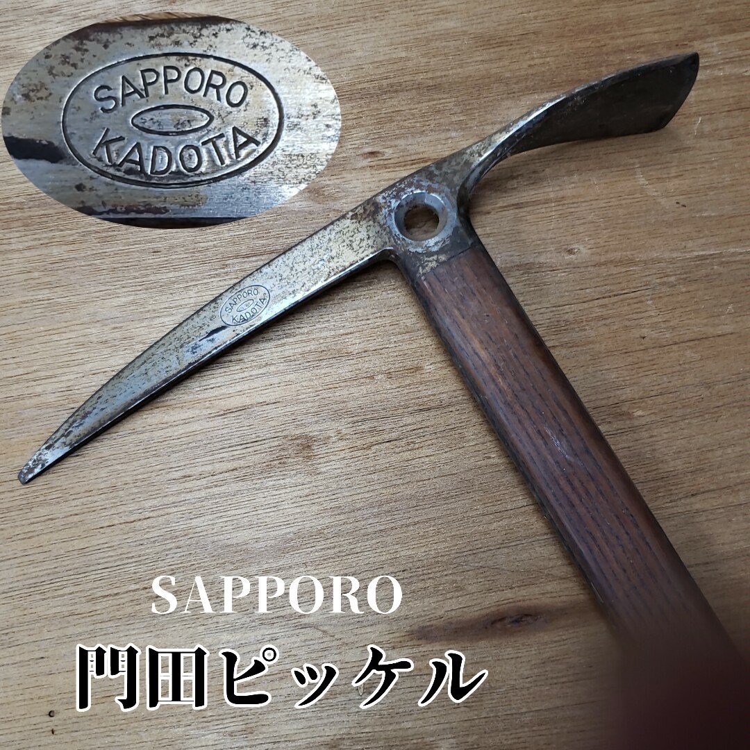 門田ピッケル ビンテージ 名門 札幌 門田制作 名工 ピッケル ウッド