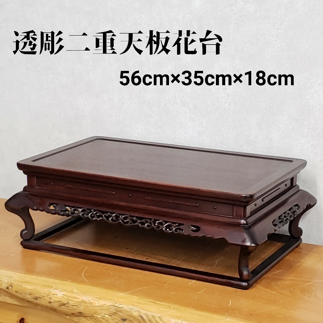 花台 二重天板 唐木 透彫刻 中国美術 紫檀 飾り台 香炉台 細密細工 古美術品 平卓 茶道具 華道具 盆栽台 木工芸【140i2633】