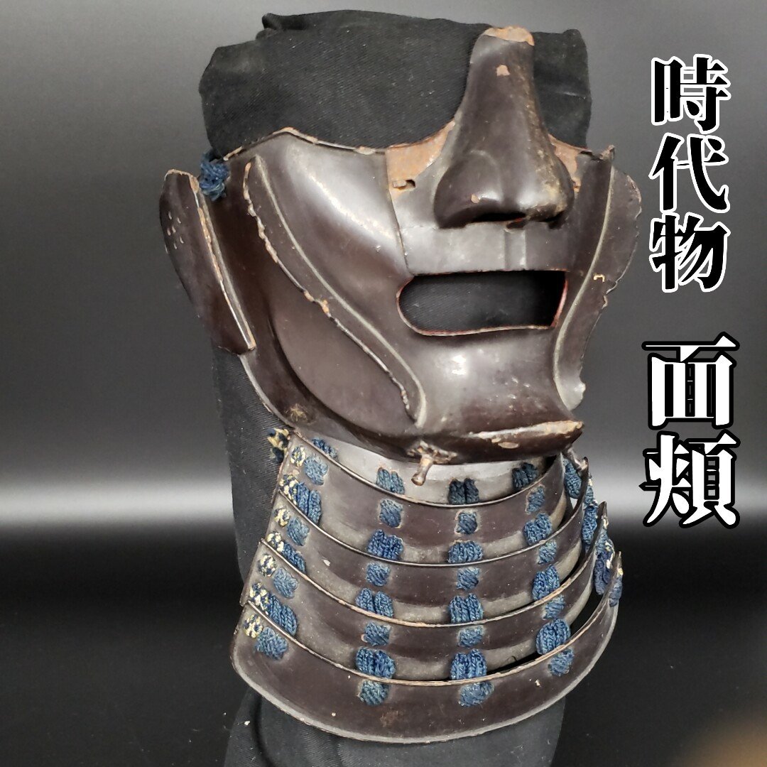 面頬 鎧 甲冑 武具 兜 頬当て 面 鉄製 約472ｇ 戦国 武将 武士 古道具