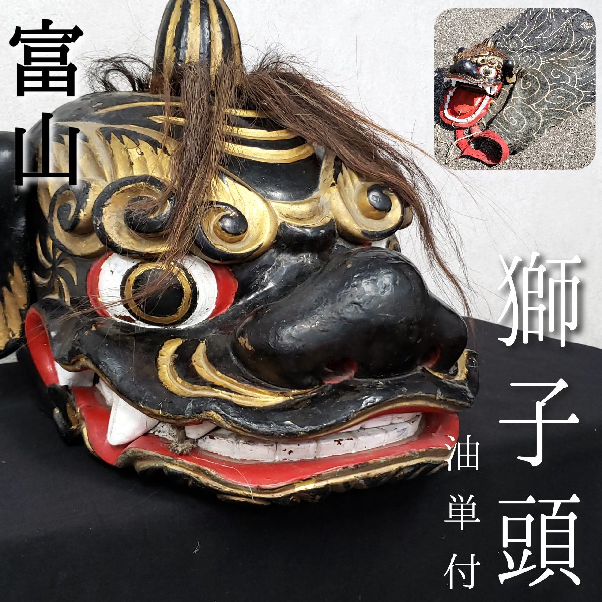 富山から! 獅子頭 獅子舞油単 幅35cm 高さ33cm 全長2.8ｍ 獅子舞衣装 木製 漆 漆芸 骨董 古美術品 祭 神輿 伝統 文化 暮らし【170t2457】