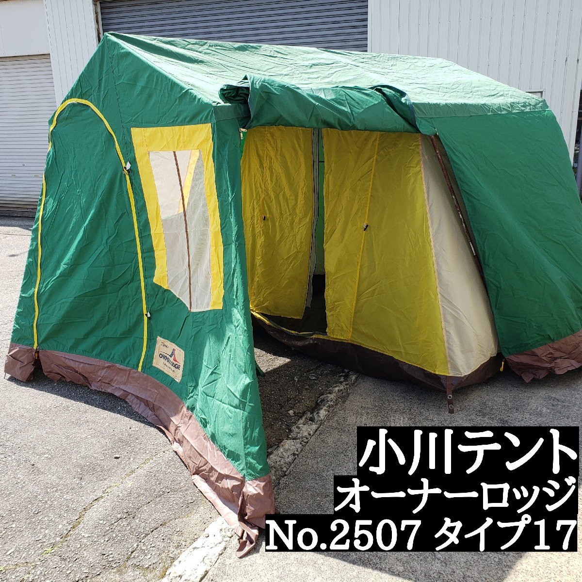 超格安一点 №2507 小川テント タイプ17 【200a1270】 ロッジ型 ～5人用