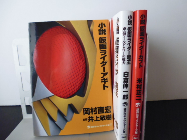 小説 仮面ライダー（１4冊）講談社キャラクター文庫｜Yahoo!フリマ（旧 