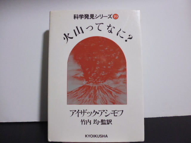 火山ってなに？ 科学発見シリーズ１９（アシモフ）教育社刊