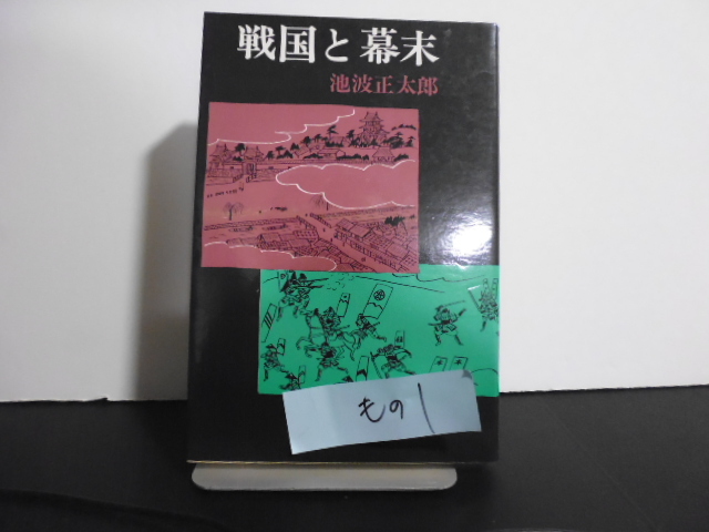 戦国と幕末（池波正太郎著）東京文藝社刊