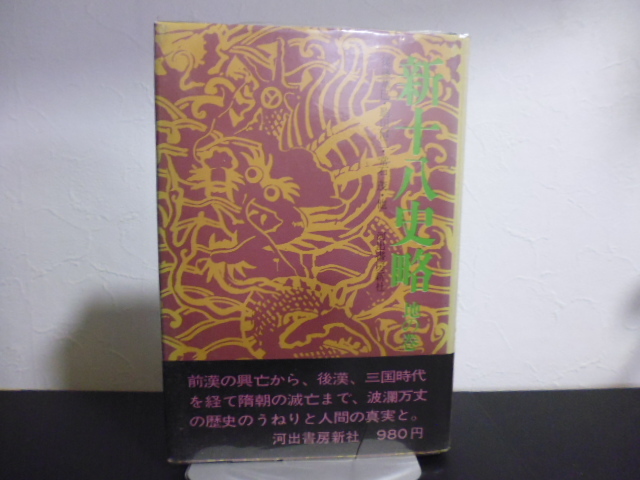 新十八史略（地の巻）後藤基巳・駒田信二・常石茂ほか著・河出書房新社単行本　