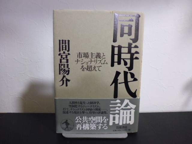 同時代論　市場主義とナショナリズムを超えて 間宮陽介／著_画像1