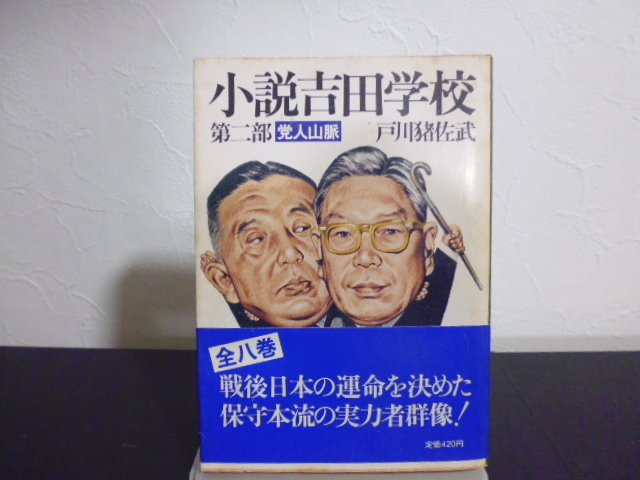 小説吉田学校（第二部）戸川猪佐武著・角川文庫