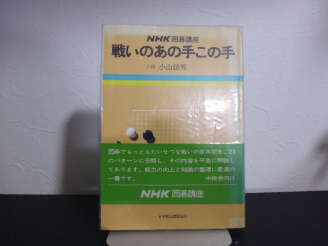 戦いのあの手この手（小山鎮男著）NHK囲碁講座_画像1