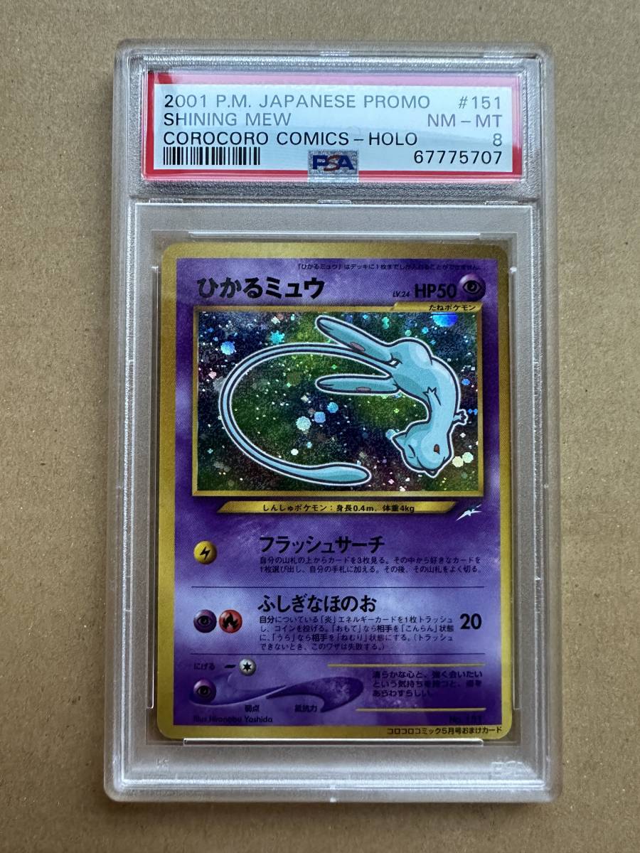 ヤフオク! - PSA8 ポケモンカード ひかるミュウ 旧裏 コロコロコミ...