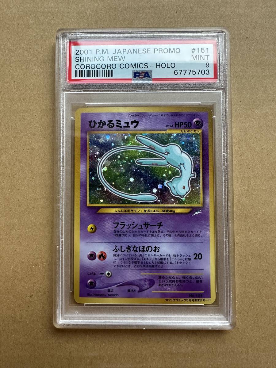 ですので PSA9 ポケモンカード ひかるミュウ 旧裏 コロコロコミック