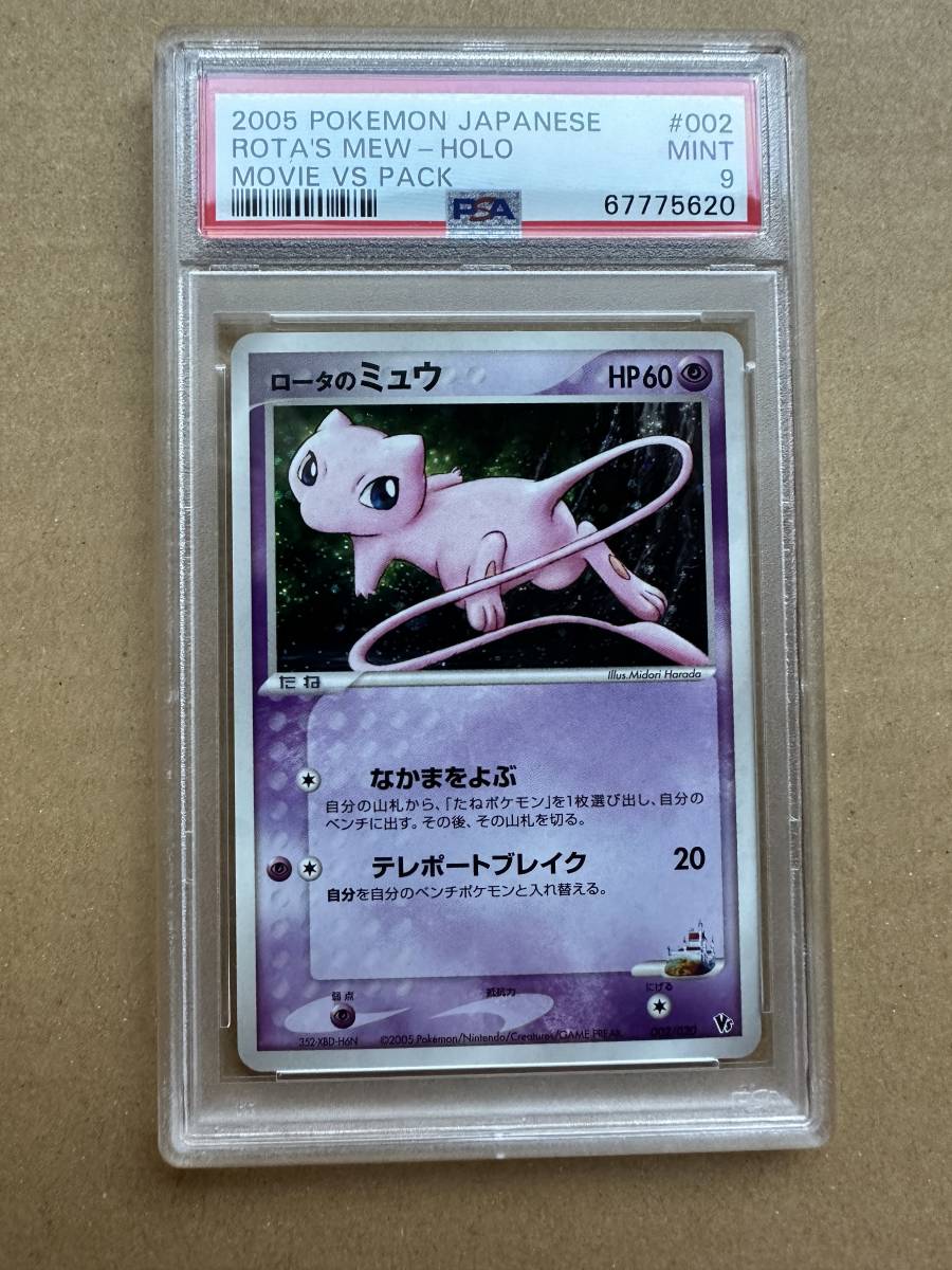 ロータのミュウ PSA10 002/020 ミュウ プロモ 美品 | magmadoo.co.rs