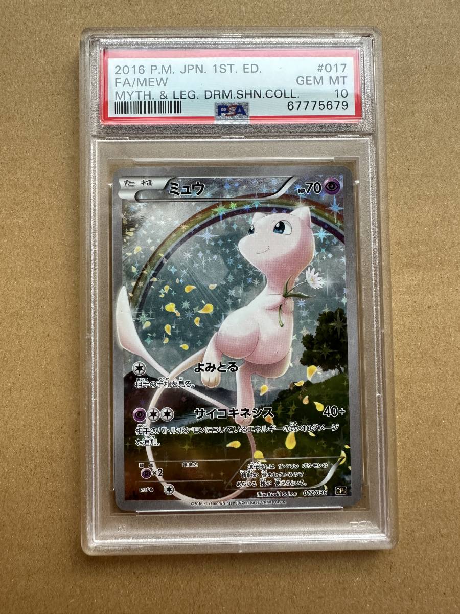 今年も話題の CP5 PSA10 フルアート ミュウ初版017/036 鑑定