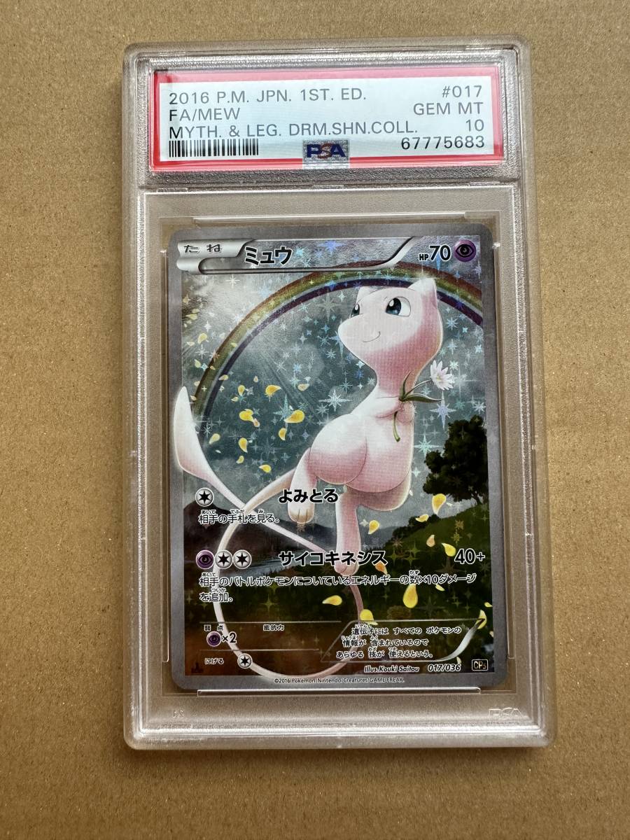 PSA10 ポケモンカード ミュウ XY10 017/036 幻・伝説ドリームキラ