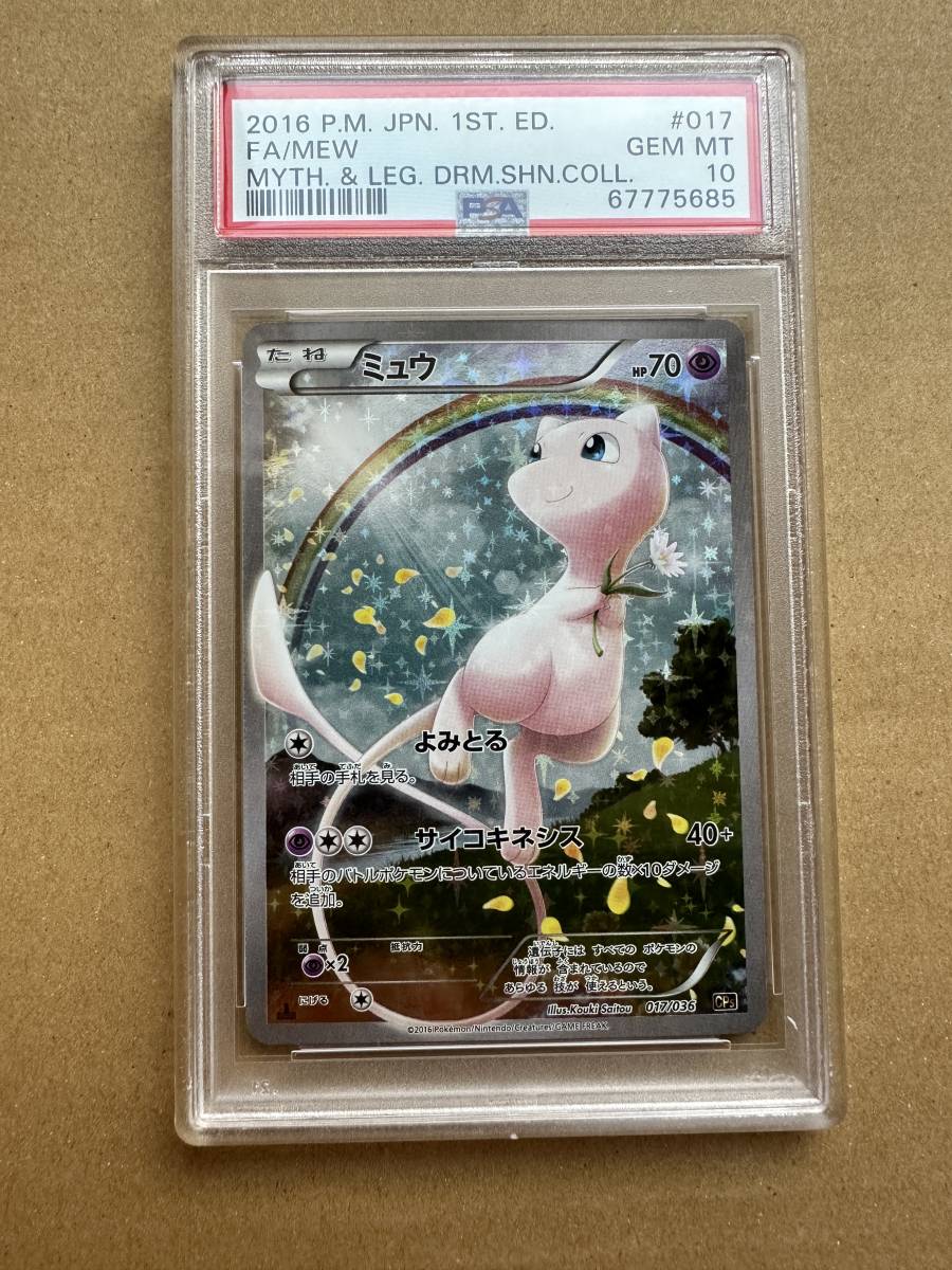 PSA10 ポケモンカード ミュウ XY10 017/036 幻・伝説ドリームキラ