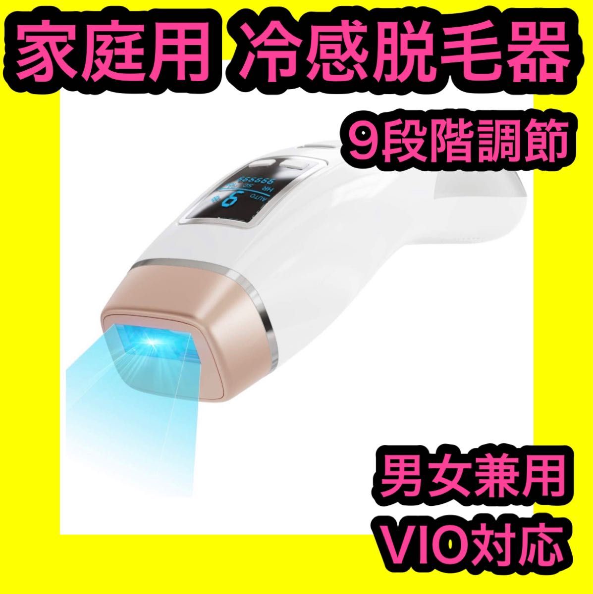 2023最新 脱毛器 冷感脱毛 光美容器 VIO対応 5段階調節 99万発 【お得