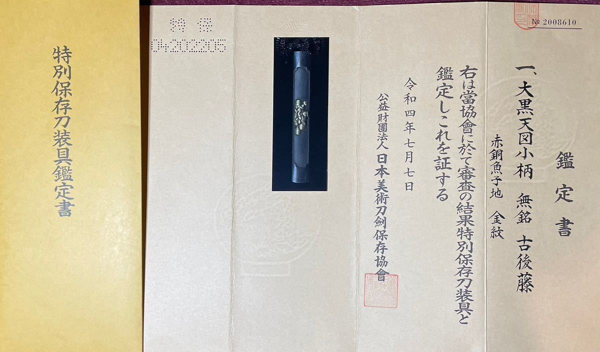 小柄】 古後藤極め!! 後藤家上三代! 特別保存刀装具! 大黒天図 《無銘