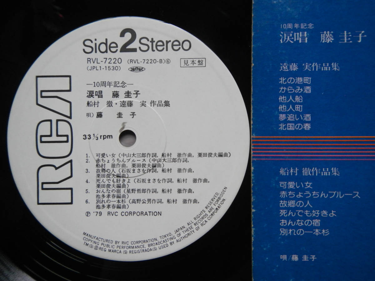 【LP】藤圭子(RVL7220RCA1979年WLP白見本FIRST PRESS初回/涙唱/船村徹/遠藤実/北国の春/夢追い酒/他人船/別れの一本杉/KEIKO FUJI)_画像5