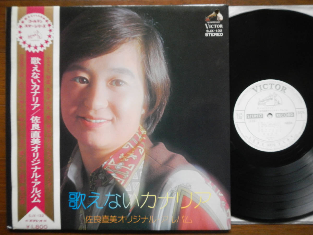 【帯LP】佐良直美(SJX132ビクター音産1973年WLP白見本/歌えないカナリア/馬飼野康二/田中星児/NAOMI SAGARA/OBI)_画像1