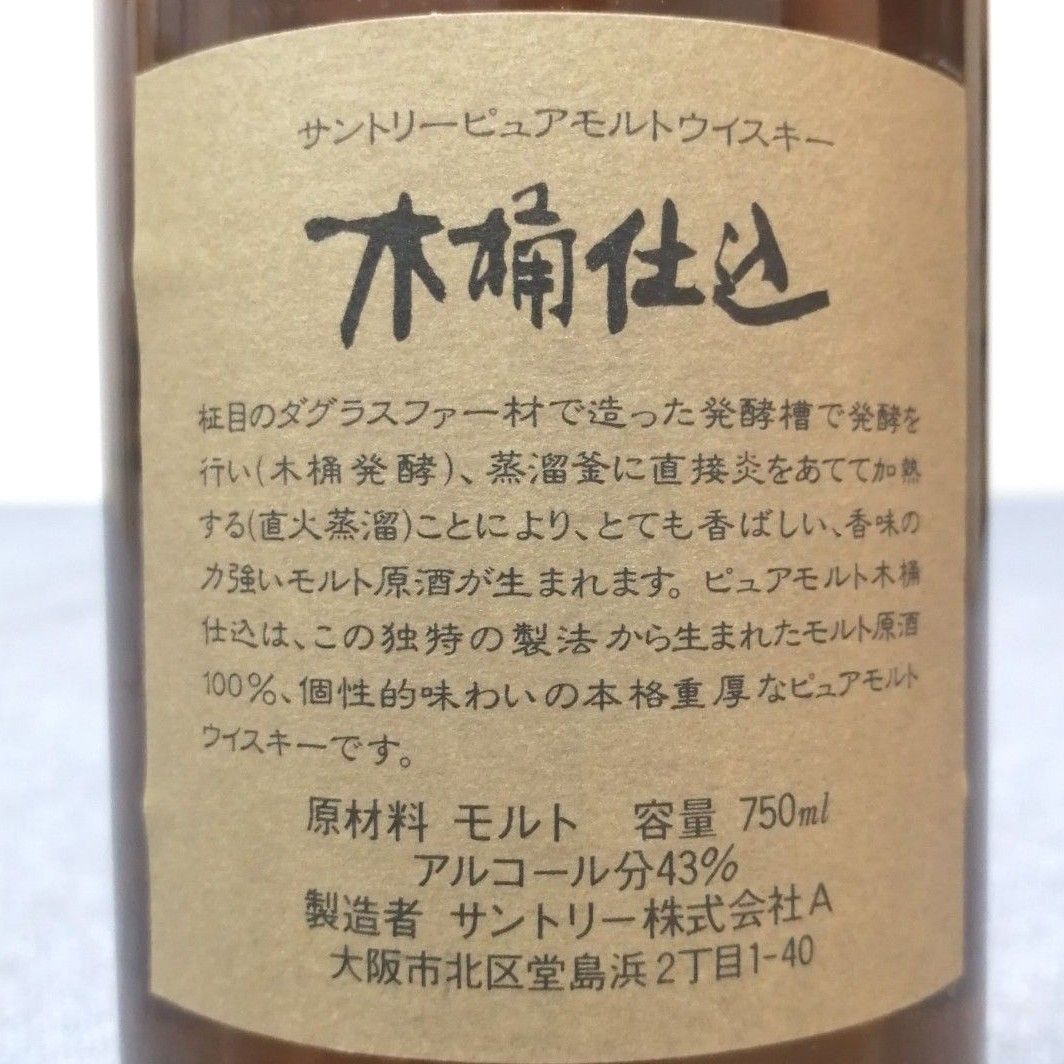 サントリー　ピュアモルトウイスキー　木桶仕込　1981年　直火蒸溜　古酒未開栓②