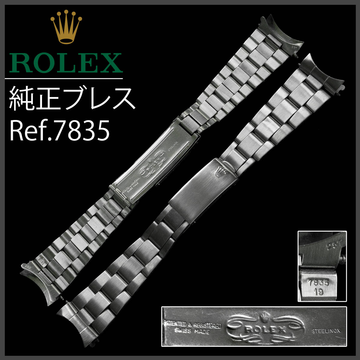 (302.5) 極美品 ★ ロレックス オイスター ブレスレット 7835 19mm_画像1